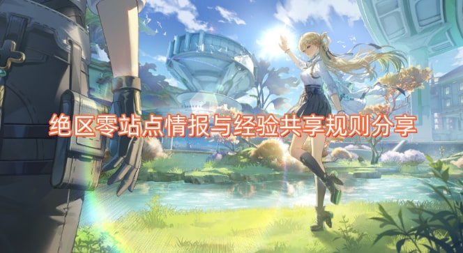 绝区零站点情报与经验共享规则分享