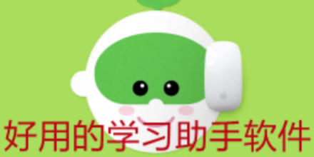 学习助手