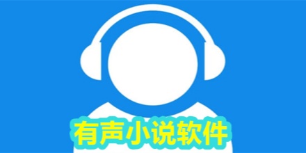 有声小说
