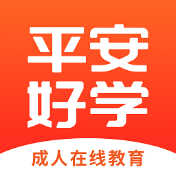 平安好学英语成人版