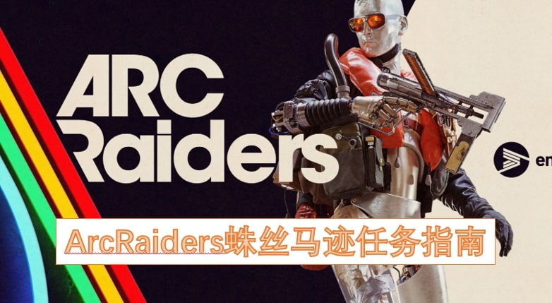 ArcRaiders蛛丝马迹任务指南