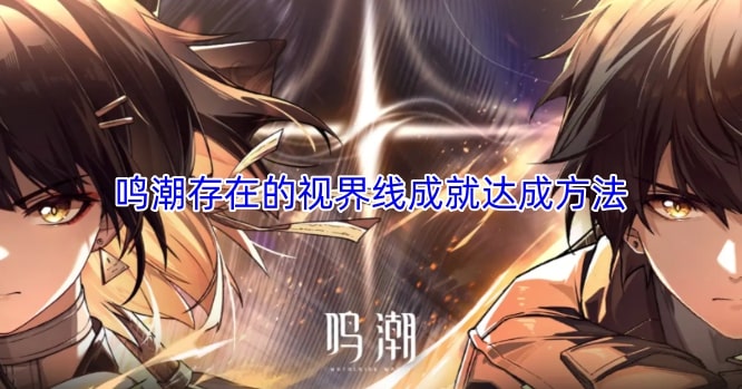 鸣潮存在的视界线成就达成方法