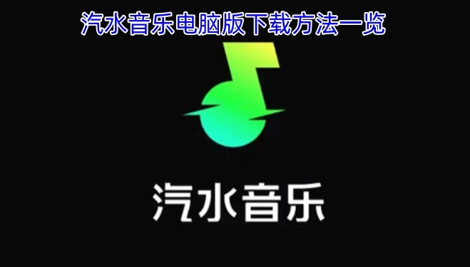 汽水音乐电脑版下载方法一览