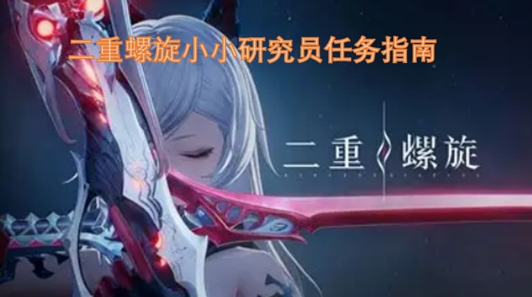 二重螺旋小小研究员任务指南