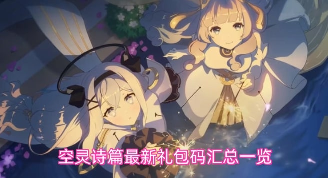 空灵诗篇最新礼包码汇总一览