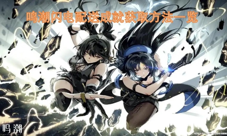 鸣潮闪电配送成就获取方法一览