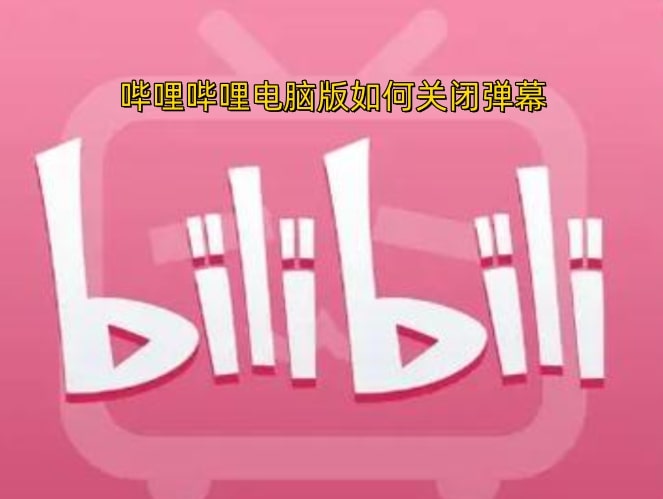 哔哩哔哩电脑版如何关闭弹幕