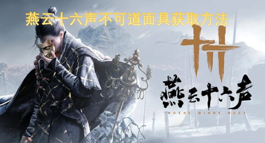 燕云十六声不可道面具获取方法
