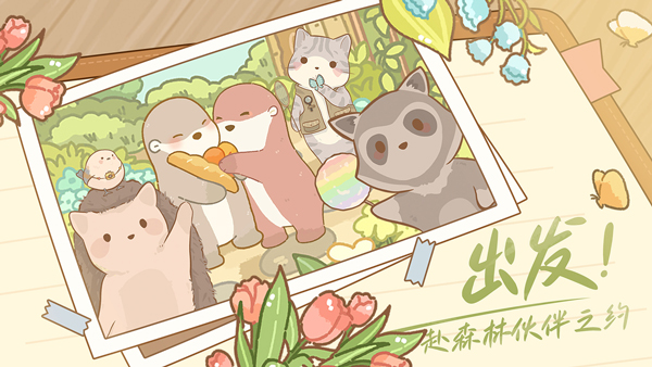 鼹鼠同行之森林之家完整版截图4