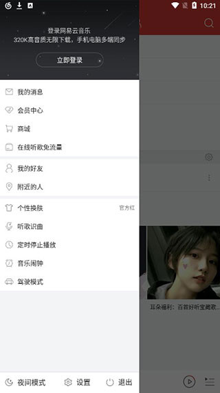 网易云音乐手机版