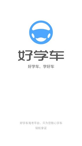 好学车学员版截图5