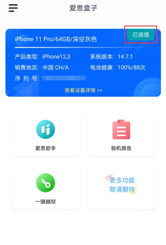 爱思盒子手机版