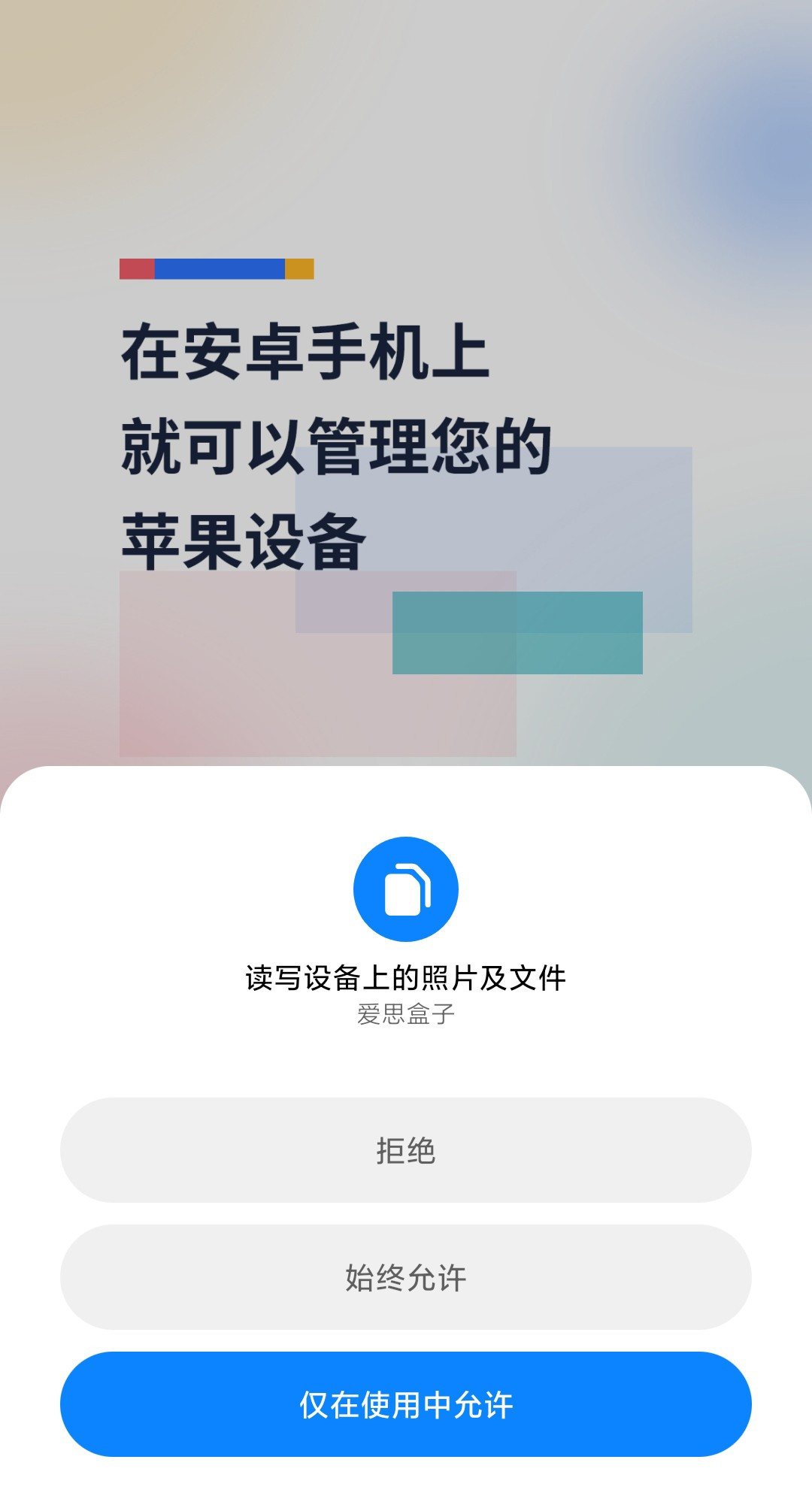 爱思盒子手机版