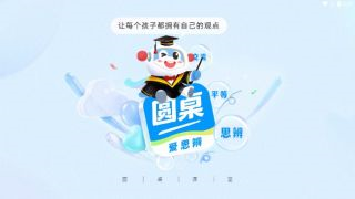 圆桌星球思辨课手机版截图1