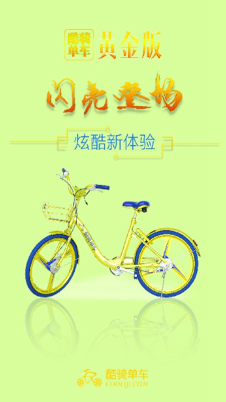 酷骑单车手机版截图4