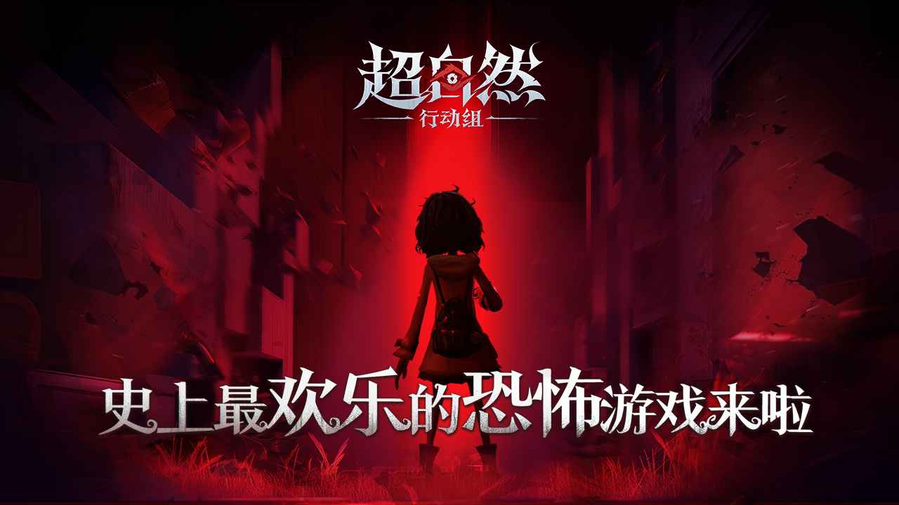 超自然行动组1.17版本截图3