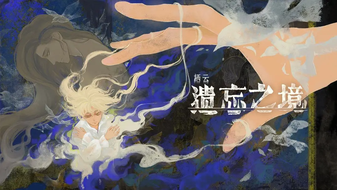 栖云遗忘之境手机版截图6