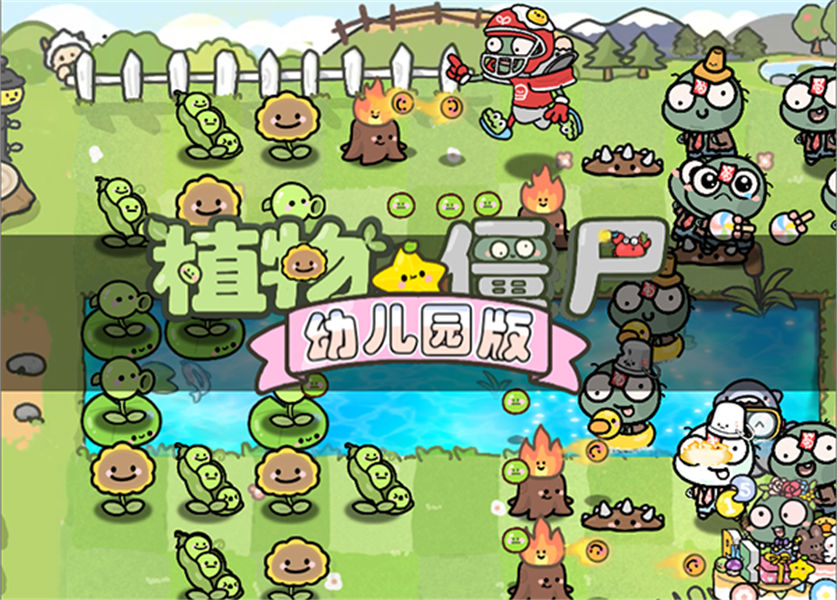植物大战僵尸幼儿园版截图3
