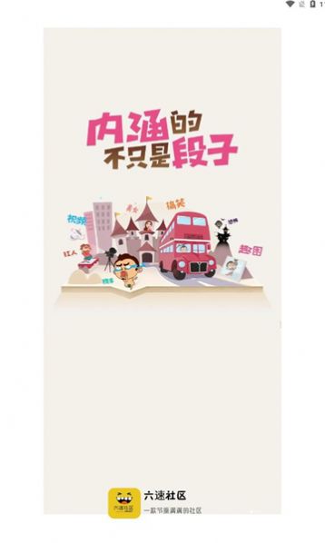 六速社区1.0.8版本截图1