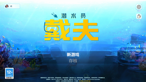 潜水员戴夫手机版