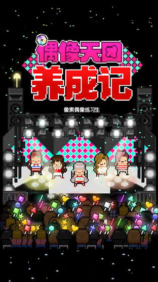 偶像天团养成记中文版截图1