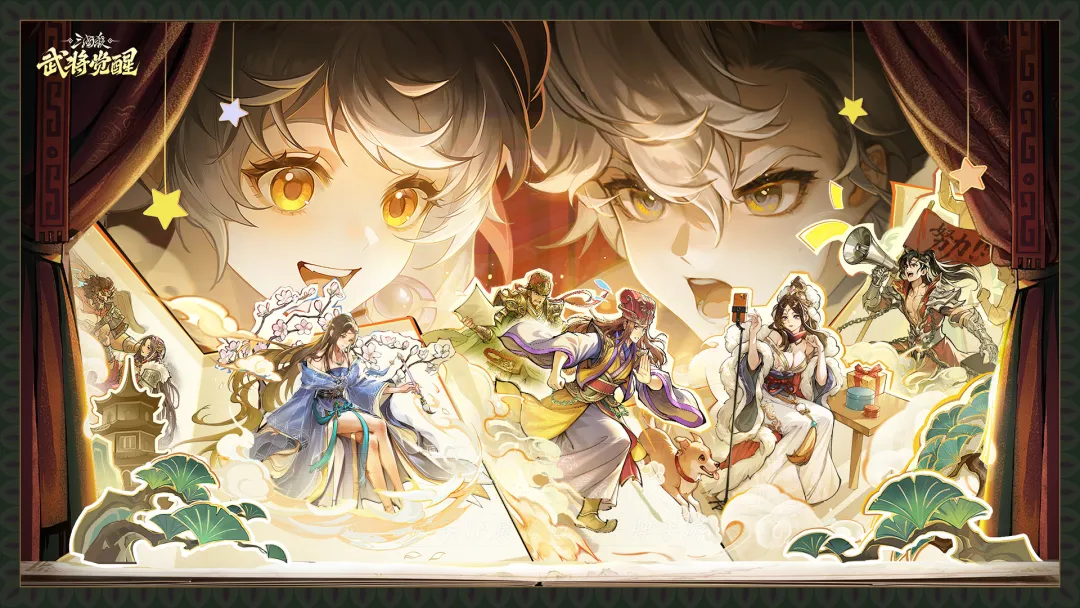 三国杀武将觉醒手机版