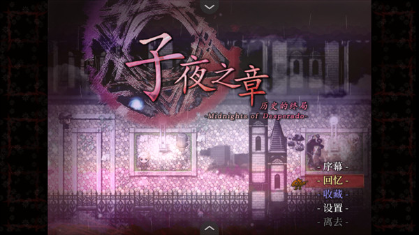 子夜之章历史的终局