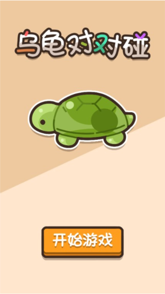 乌龟对对碰手机版截图1