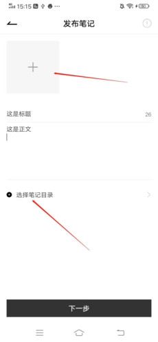 怎么发布笔记配图3