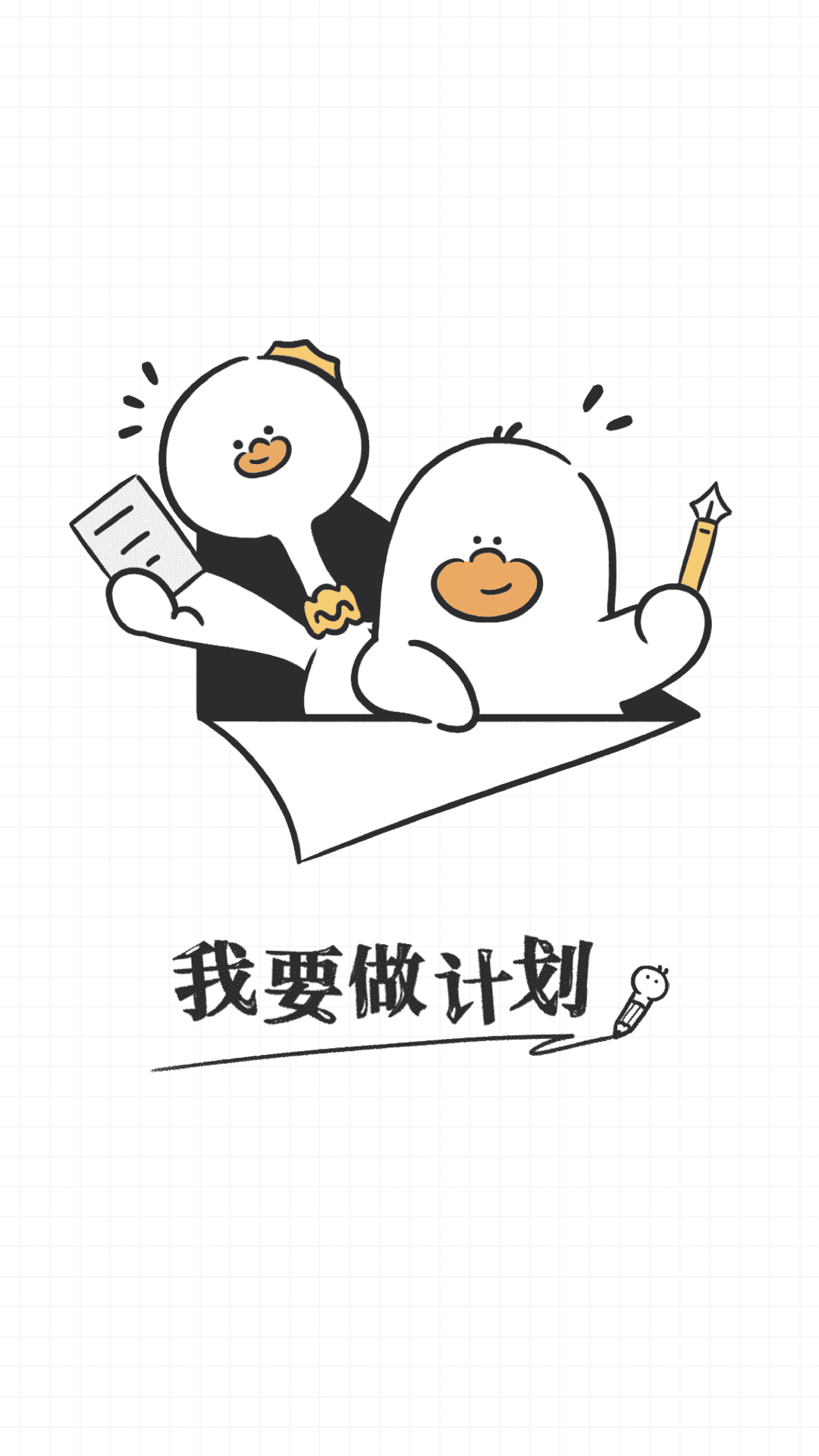 我要做计划旧版本截图4