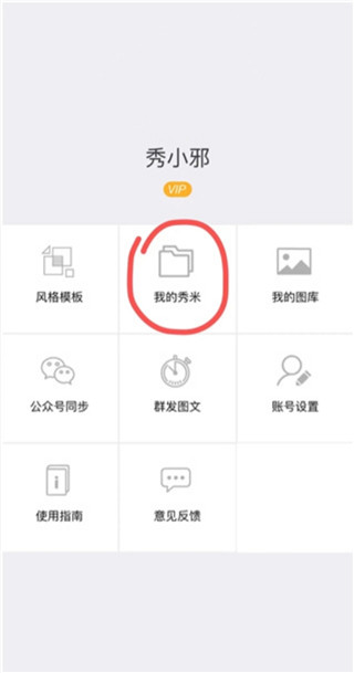 秀米编辑器安卓手机版