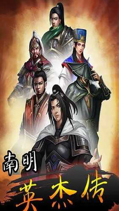 南明英杰传完整版截图1