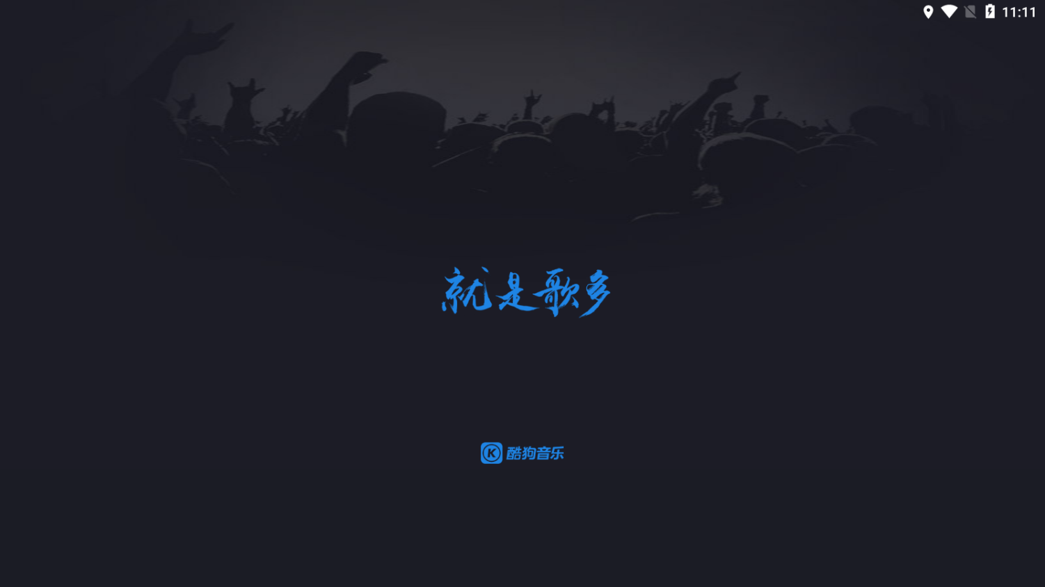 比亚迪酷狗音乐车机版