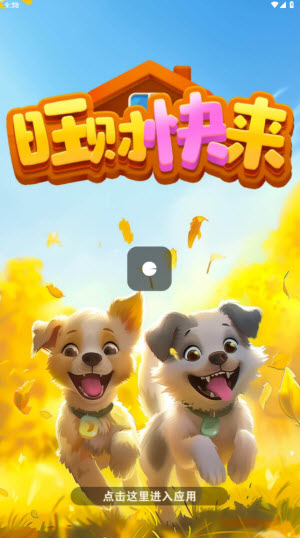 旺财快来游戏截图1