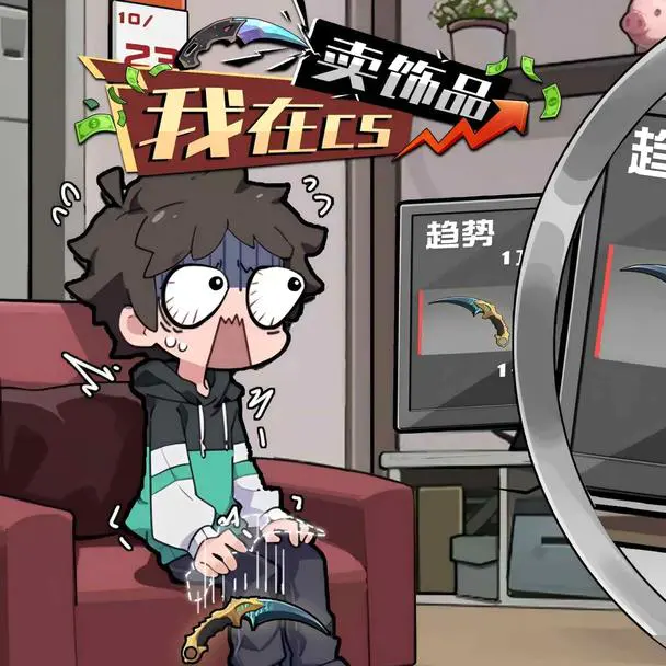 我在CS卖饰品游戏