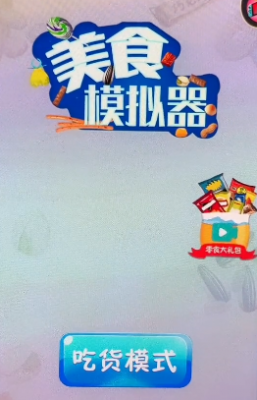 美食模拟器中文更新版截图3