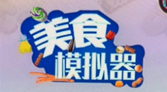 美食模拟器中文更新版