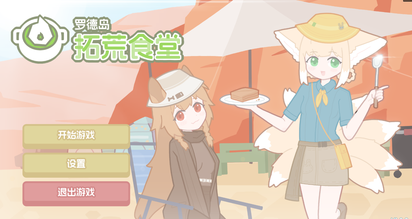 罗德岛拓荒食堂手机版