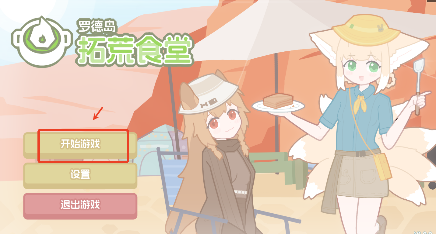 罗德岛拓荒食堂手机版