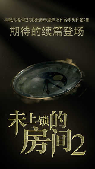未上锁的房间2汉化版截图3