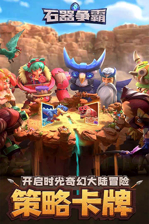 石器争霸游戏截图1