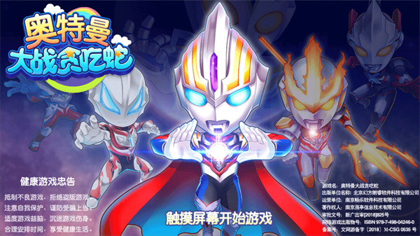 奥特曼大战贪吃蛇正版