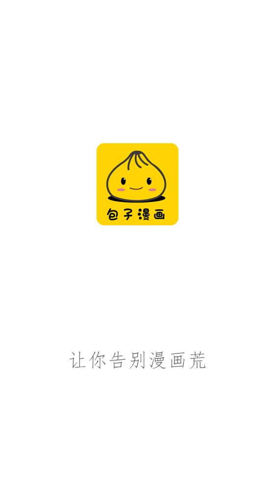 包子漫画官方正版截图2