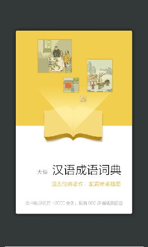 成语大词典电子版