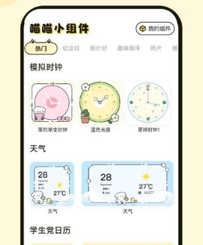 喵喵小组件(互动桌面宠物)官方正版