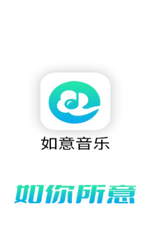 如意音乐app