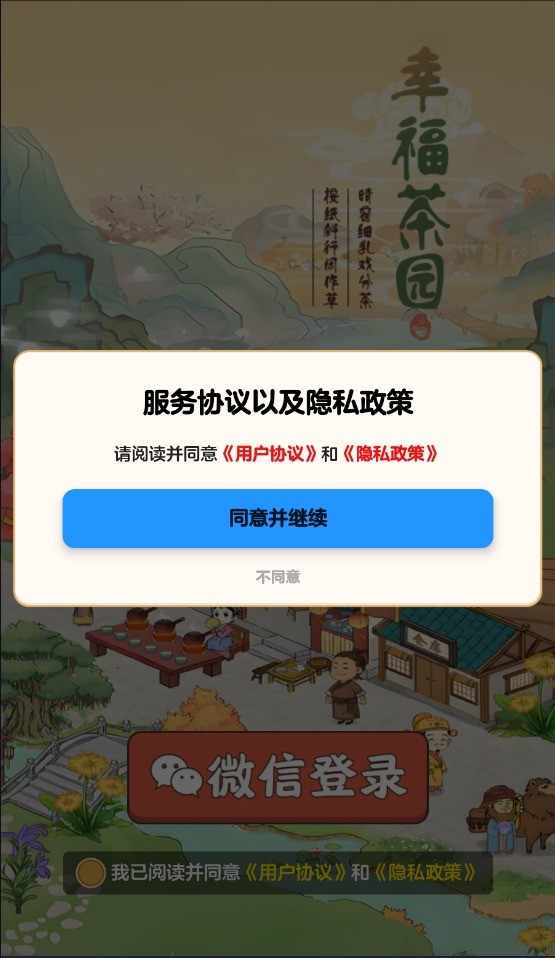 幸福茶园手机版截图2