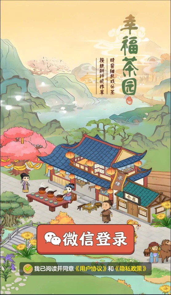 幸福茶园手机版截图1