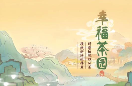 幸福茶园游戏