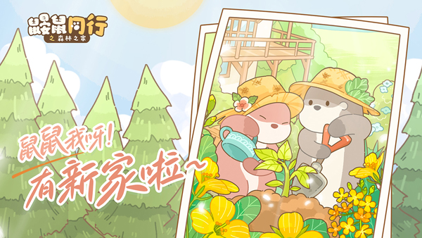 鼹鼠同行之森林之家安卓版截图1